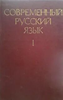 Книга современный русский язык