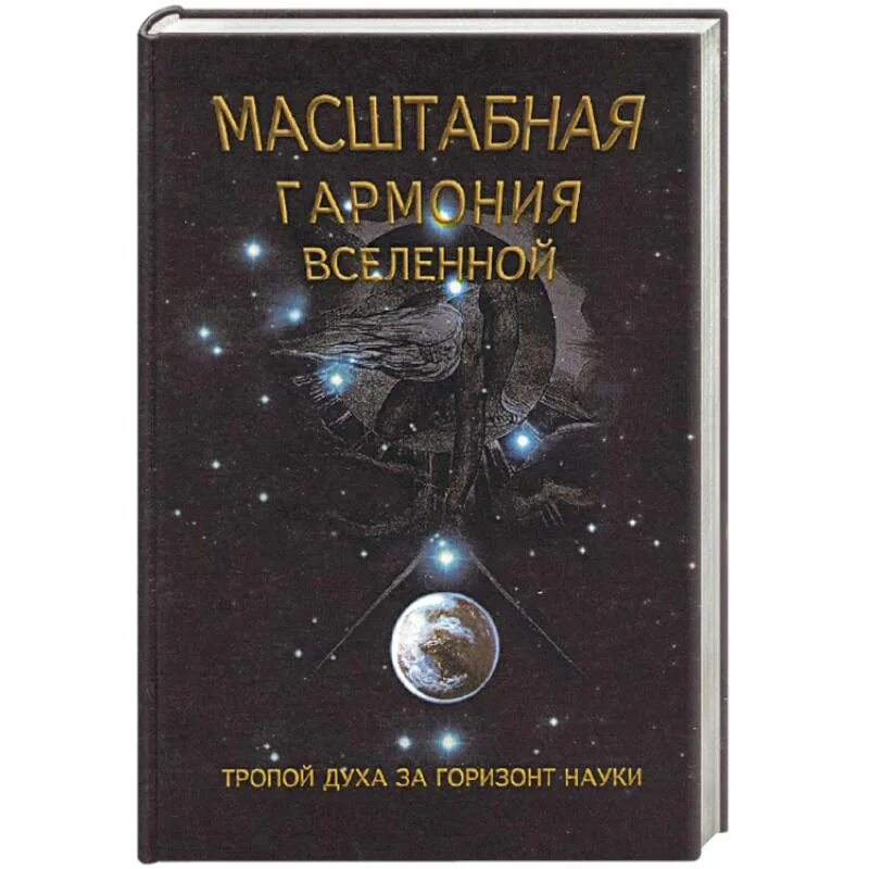 Купить книги вселенского. Сухонос книга масштабная Гармония Вселенной. Гармоничность Вселенной.