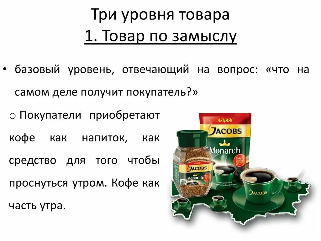 3 уровня продукта. Товар по замыслу пример. Три уровня товара. Кофе растворимый замысел товара. Товар с подкреплением пример.