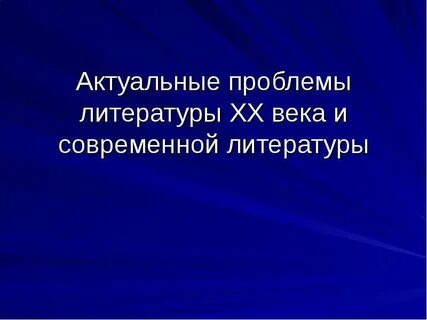 Проблема современности литература