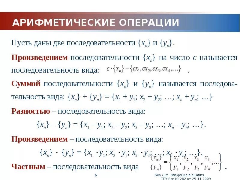 Сумма произведение последовательностей. Операции над числовыми последовательностями. Арифметические операции с последовательностями. Операции с числовыми множествами. Арифметические операции над пределами последовательностей.