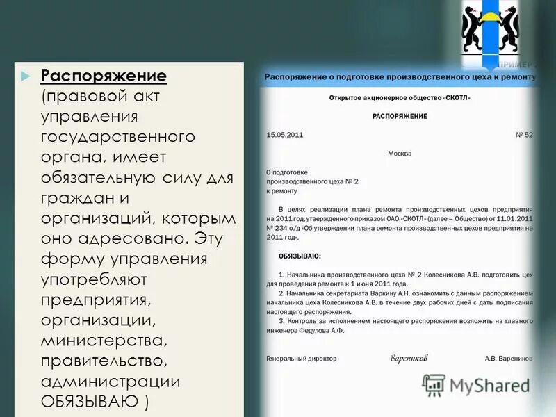 Правовой акт издаваемый единолично руководителем главным образом. Является ли распоряжение правовым актом. Является ли распоряжение правовым актом. Что является нормативно правовым актом. Распоряжение это правовой акт или нет.