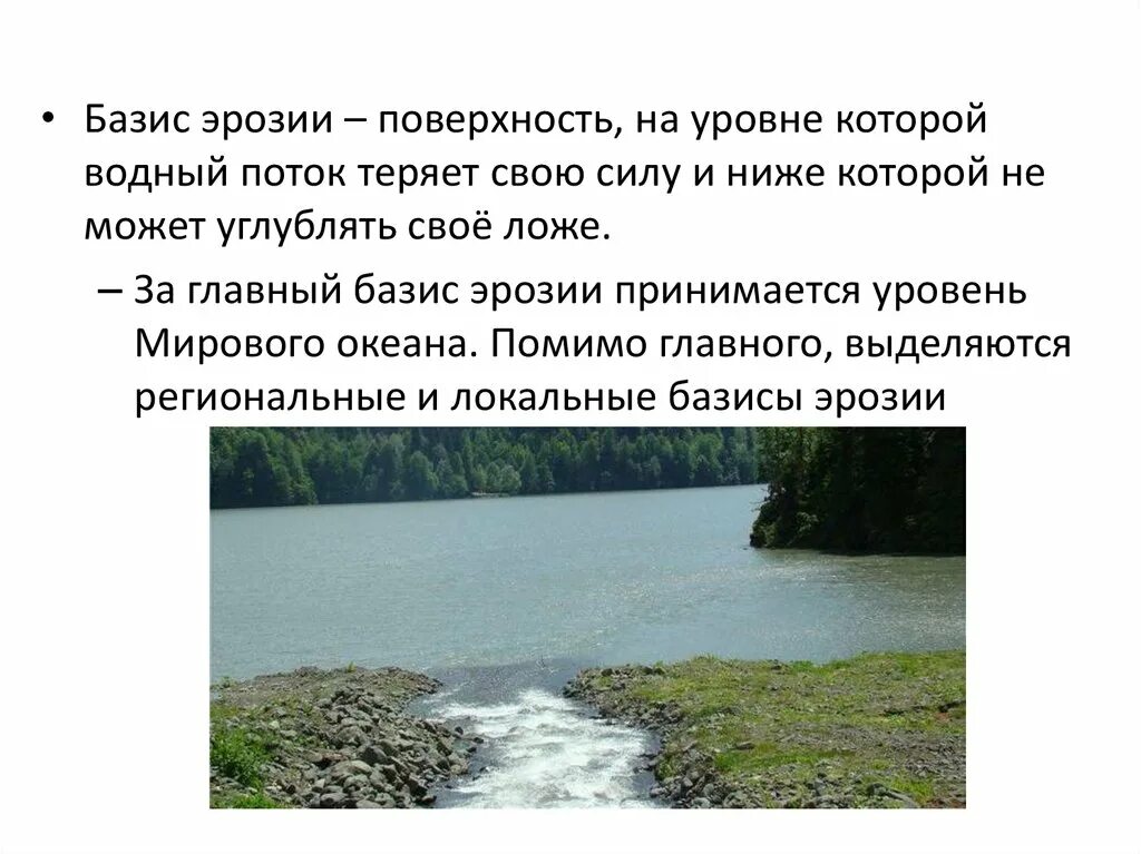 Урок река как водный поток 4 класс. Базис эрозии. Базис эрозии реки. Базис эрозии это в геологии. Местный Базис эрозии.