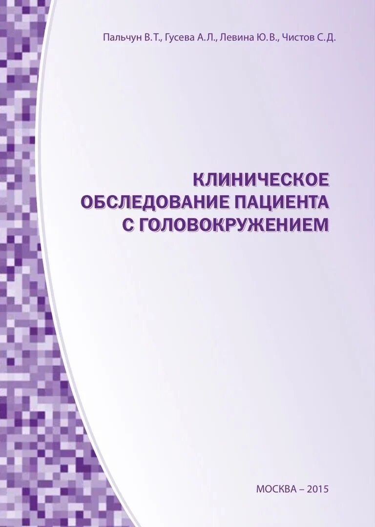 А л гусев. Клиническое обследование пациента. Обследование пациента с головокружением. Основы обследования пациентов с головокружением методичка. Книга по головокружению.