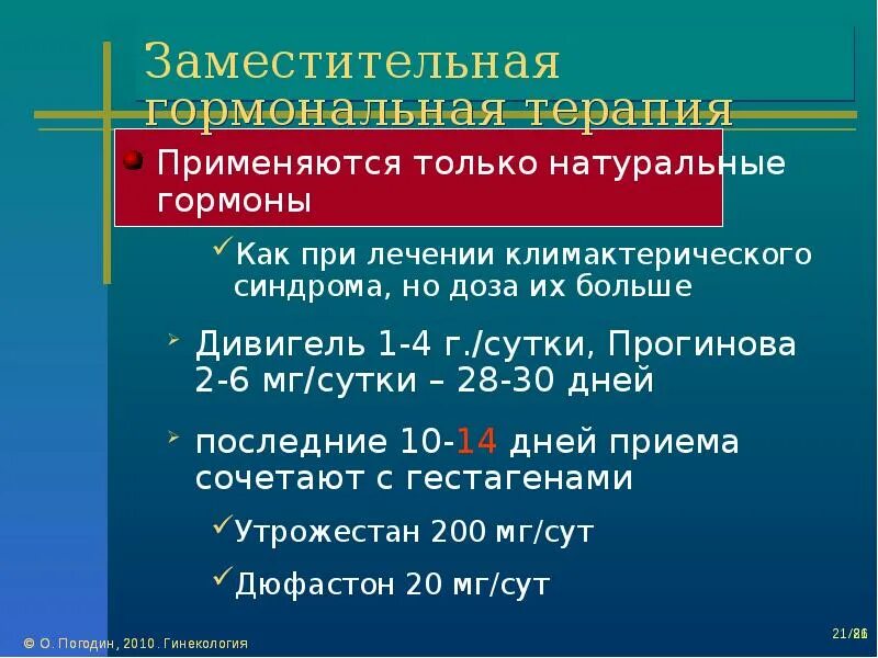 Гормональная заместительная терапия после