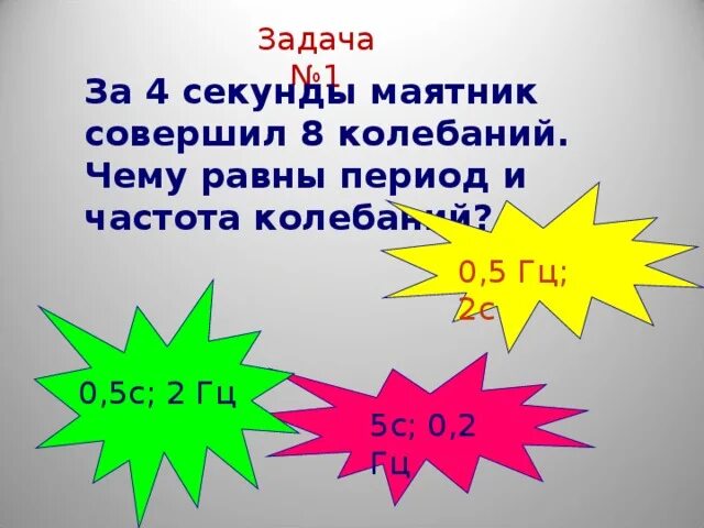 За 4 секунды звук в воздухе. За 4 секунды маятник совершает 8 колебаний частота колебаний равна. За 4 секунды маятник совершает 8 колебаний чему равен период колебаний. За 4 с маятник совершает 8 колебаний чему равен частота колебаний. Период колебаний равен 2 секунды маятник колеблется с частотой.