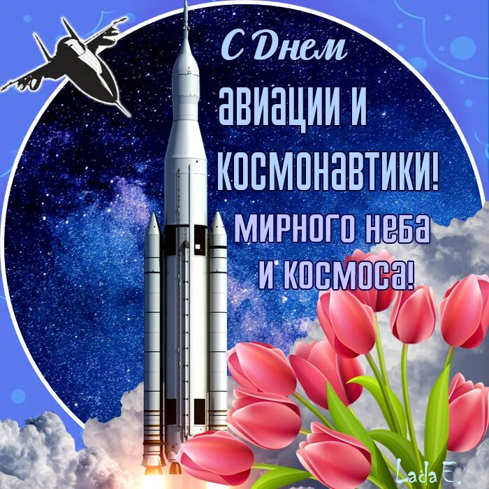 День авиации и космонавтики поздравления. С днем космонавтики открытки. Поздравить с днем космонавтики. С днем космонавтики поздравление. Всемирный день космонавтики.