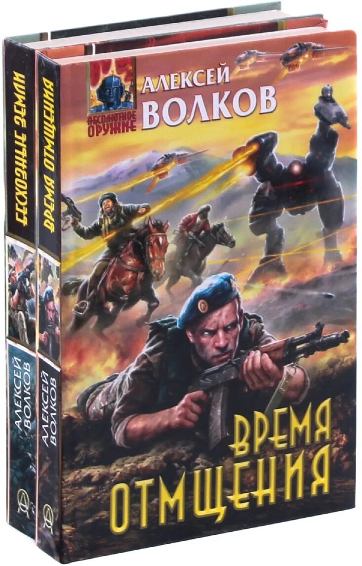 Книги про Волков. Абсолютное оружие книга. Волков цикл книг. Книги алексея волкова