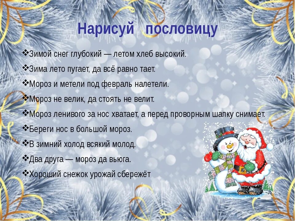 5 примет нового года. Пословицы про новый год. Новогодние пословицы. Пословицы и поговорки о зиме. Новогодние поговорки для детей.