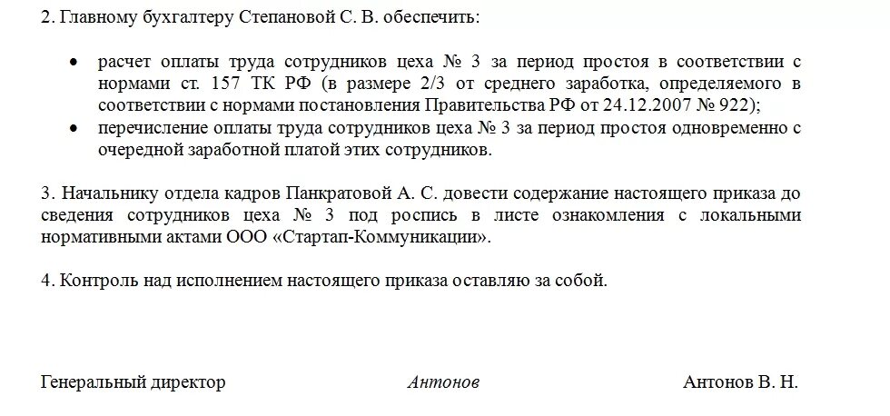 Тк рф 2 3 заработной платы. Приказ по простою по вине работодателя образец. Приказ о простое образец. Вынужденный простой по вине работодателя приказ. Заявление на простой по вине работодателя образец.