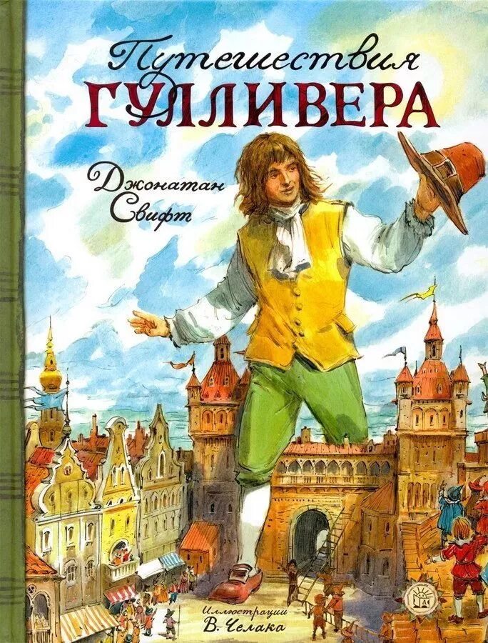 Кто написал приключения. Джонатан Свифт путешествия Гулливера. «Путешествию Гулливера» Дж. Свифта.. Путешествие Гулливера Автор Джонатан Свифт. Джонатан Свифт книга обложка приключения Гулливера.