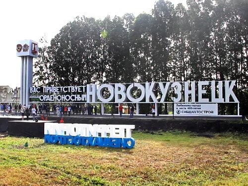 Новокузнецк въезд. Новокузнецк въезд. Новокузнецк въезд. Новокузнецк въезд. Новокузнецк орденоносный дважды.