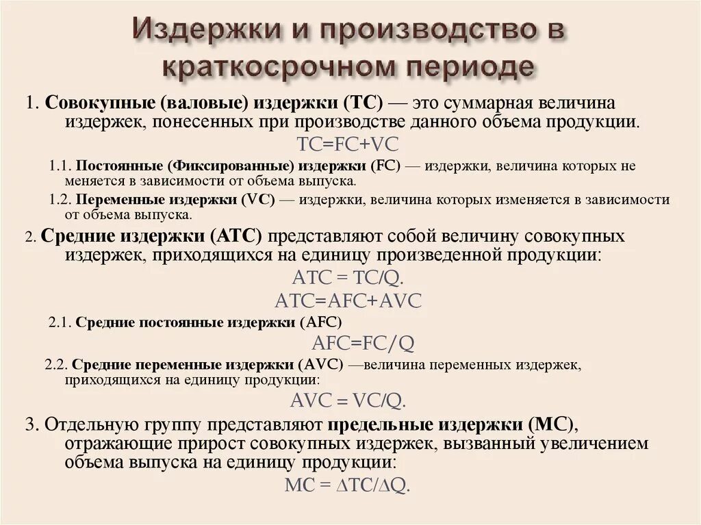 Производство х единиц продукции обходится. Виды издержек фирмы в краткосрочном периоде переменные и постоянные. Издержки в краткосрочном периоде таблица. Затраты фирмы в краткосрочном периоде постоянные и переменные. Краткосрочный период издержек.