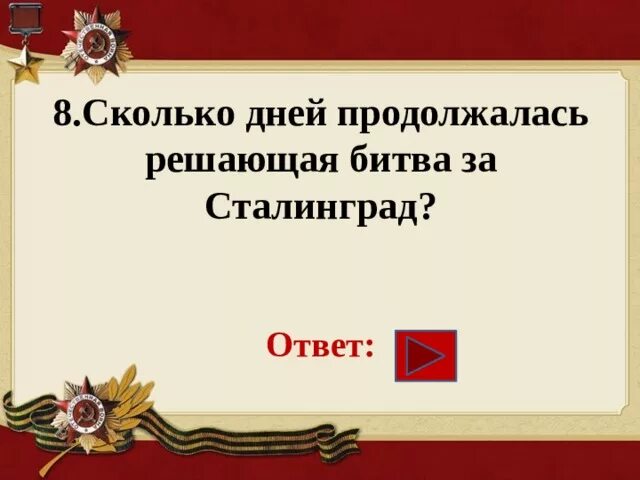 Сталинград сколько длилось. Сколько дней длилась битва за Сталинград. Сколько дней продолжалась Решающая битва за Сталинград?. Сколько дней длилась Решающая битва за Сталинград?. Сколько дней продолжалась битва за Сталинград?.