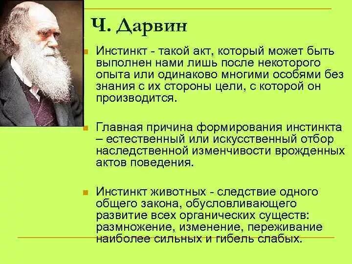 Инстинкт цели. Дарвин и инстинкт. Ч Дарвин. Инстинктивные действия человека.