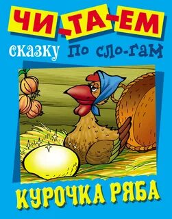 Курочка ряба это сказка