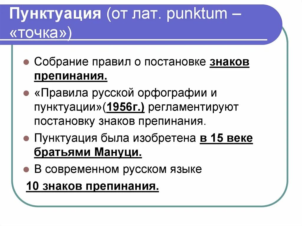 Пунктуацию современного русского языка. Принципы русской пунктуации. Правила русской орфографии и пунктуации. Принципы русской орфографии и пунктуации. Основные принципы пунктуации русского языка.