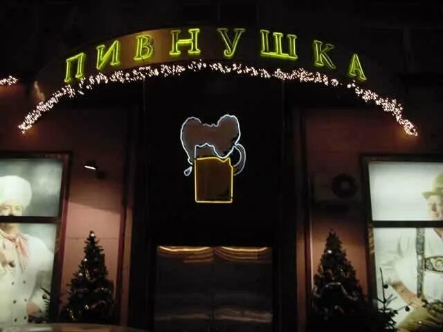 Ресторан Пивнушка / Bierstube по адресу Ленинский пр., 28 Забронировать столик