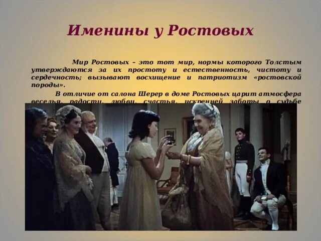 Различия шерер и ростовых. Именины Наташи ростовой.