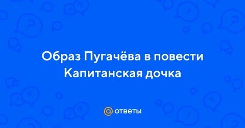 Какова роль портретных описаний пугачева