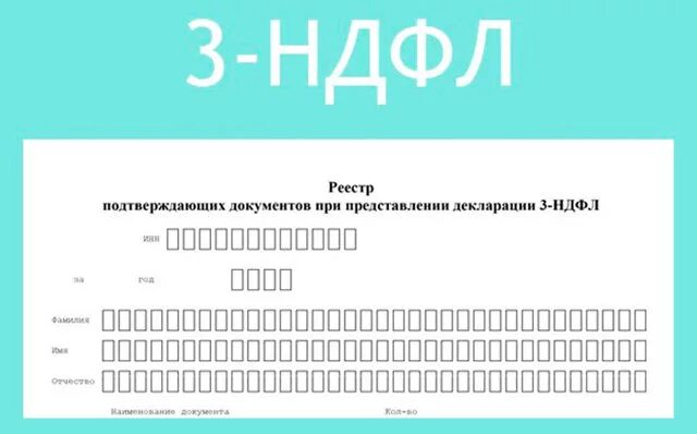 Подтверждающие документы для 3 ндфл. Реестр документов к декларации 3 НДФЛ бланк. Реестр подтверждающих документов 3 НДФЛ бланк. Опись документов в налоговую образец 3 НДФЛ бланк. Опись подтверждающих документов при представлении декларации 3-НДФЛ.