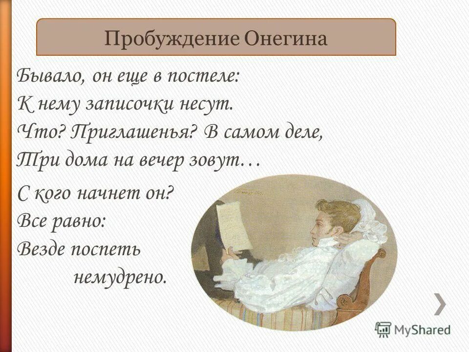 Пробуждение Онегина. Был ли счастлив Онегин. Инфографика день Онегина. Онегин бывало он еще в постели. Онегин можно ли по пушкинской