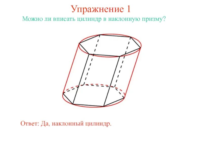 Призму можно вписать в. Вписанная и описанная Призма в цилиндр. Наклонный цилиндр. Призма вписанная в цилиндр чертеж. Сфера вписанная в цилиндр.