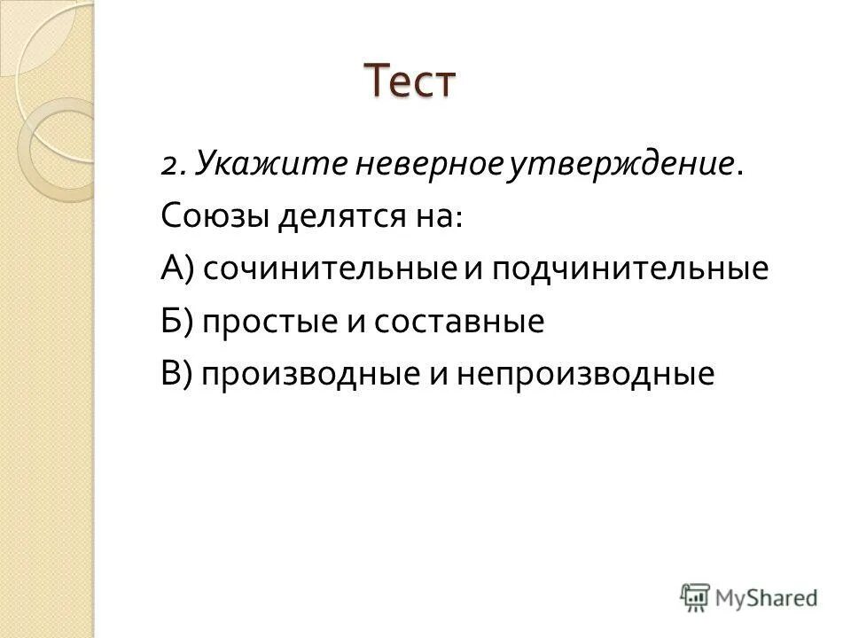 Контрольная работа по теме союз ответы