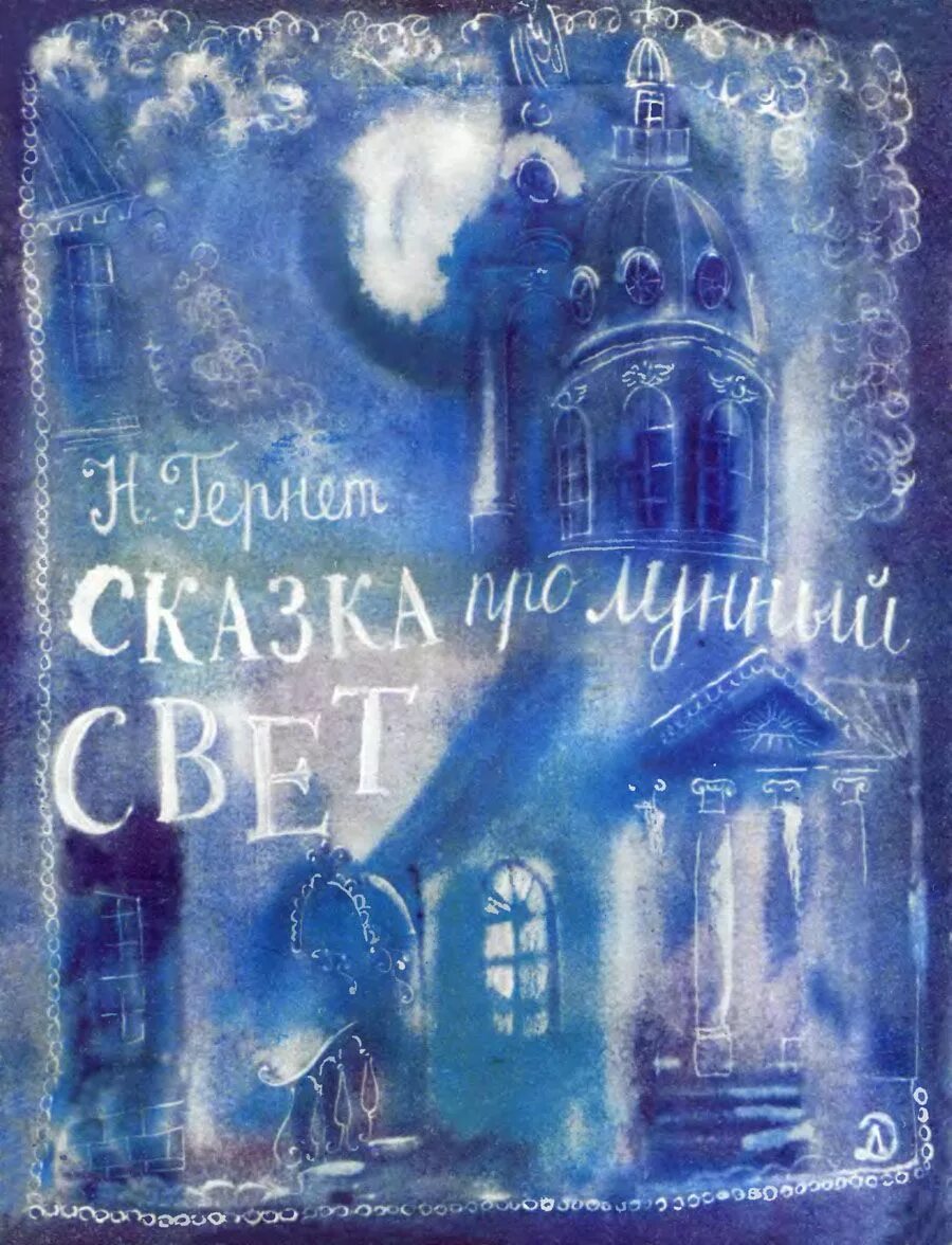 Заходер про всех на свете. Книга для взрослых девочек. Траугот сказка про лунный свет. Света ровкина сказки света андреевна. Книга для взрослых девочек.
