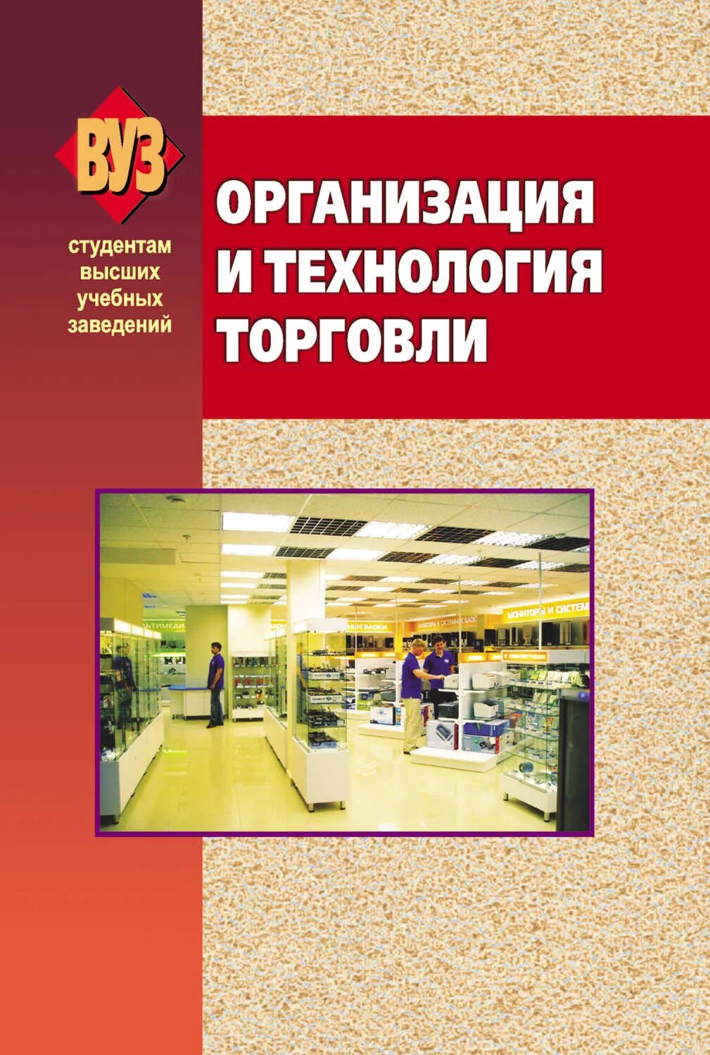 Технология торговли. Организация и технология торговли. организация книг. книга о предприятии. организация и технология торговли учебник.