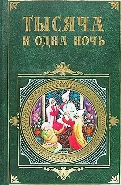 Читать книгу одна тысяча. 1000 И одна ночь книга. Сборник сказок тысяча и одна ночь. Сказки тысячи и одной ночи книга. Сборник сказок 1000 и 1 ночь.