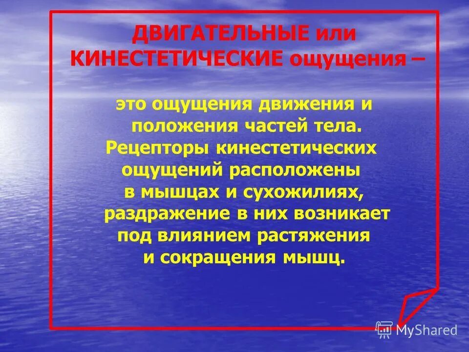 Ощущение возникают при рецепторов. Кинестетические ощущения. Двигательные ощущения в психологии. Кинестетические ощущения в психологии. Кинестезические ощущения это.