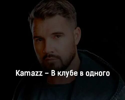 Kamazz песни как ты там. Kamazz певец. Kamazz в клубе в одного. Kamazz семья. Kamazz стрижка.