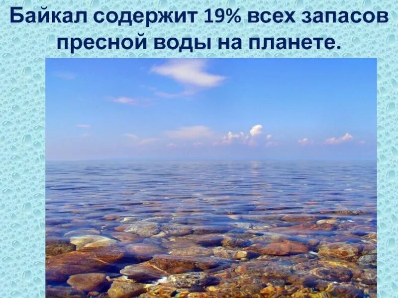 Запасы пресной воды в Байкале. Вода Байкал. Какая вода в озере Байкал пресная. Озеро Байкал %запаса пресной воды в мире. Байкал мировой запас пресной воды