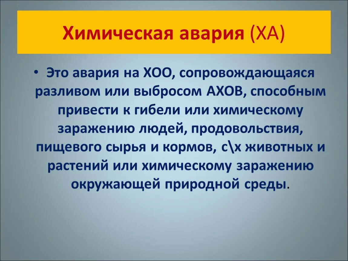 Химическая авария тест. Аварии на химически опасных объектах. Аварии на химически опасных объектах (ХОО).. Последствия аварий на химических объектах. Последствия аварий на химических опасных объектах.