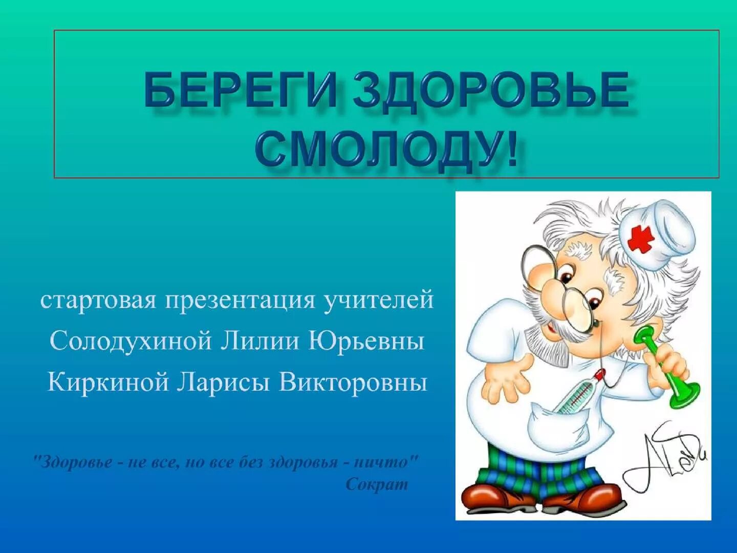 Берегите себя и свое здоровье. Берегите здоровье. Берегите свое здоровье смолоду. . Берегите берегите здоровье. Как беречь здоровье смолоду.