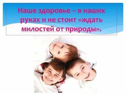 Здоровье в наших руках