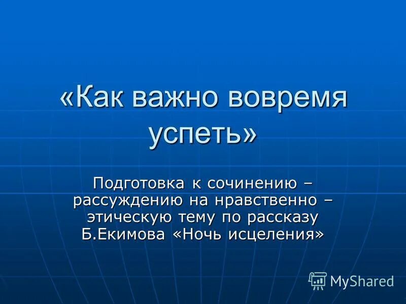 Ответы на вопросы ночь исцеления 6 класс