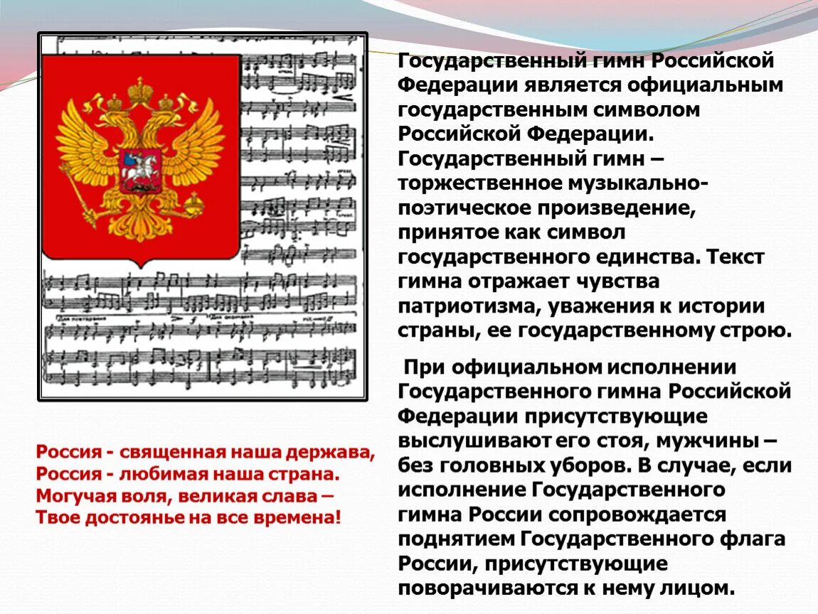 Государственным символом РФ является. Государственный гимн Российской Федерации. Государственными символами Российской Федерации являются. Российская Федерация является. Конституция российской федерации символы государства