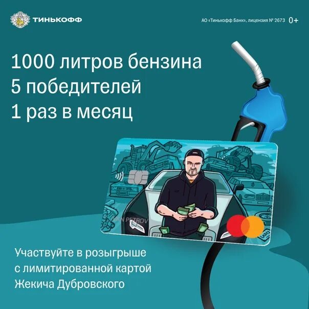 Тинькофф дубровский