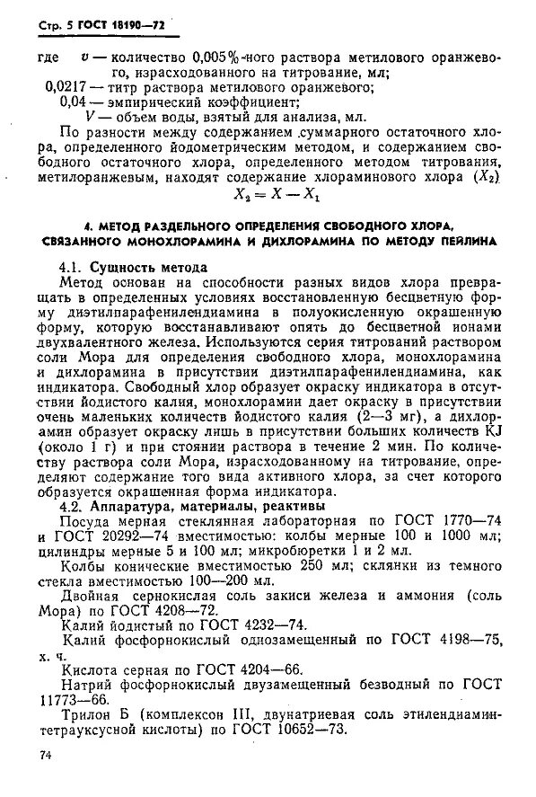 Методы определения остаточного хлора в воде. Как определить суммарный хлор. Методика определения хлора. Остаточное содержание активного хлора. Концентрация активного хлора