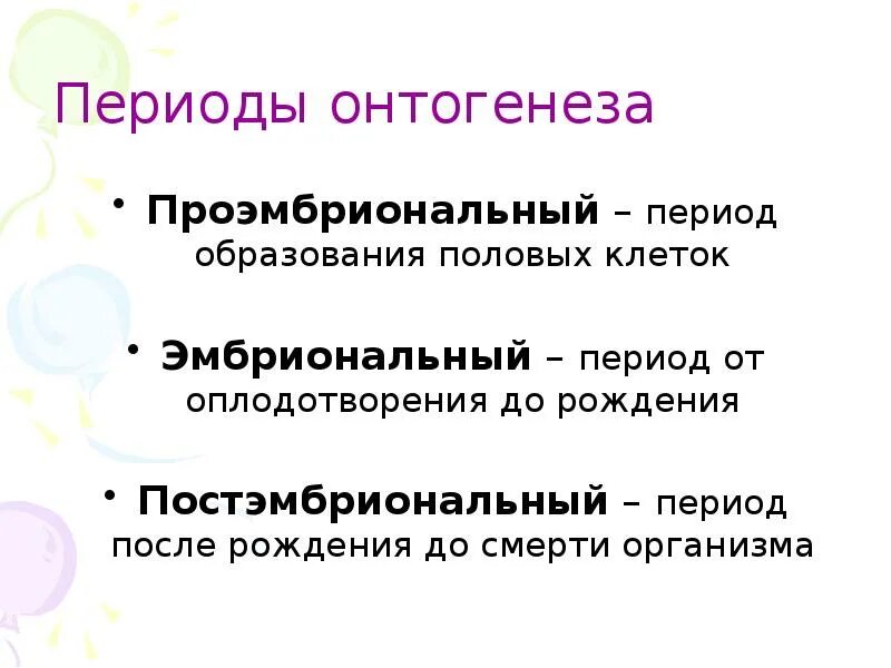 Онтогенез обучение. Характеристика эмбрионального периода и постэмбрионального периода. Проэмбриональный период онтогенеза. Характеристика периодов онтогенеза. Характеристика эмбрионального периода онтогенеза.