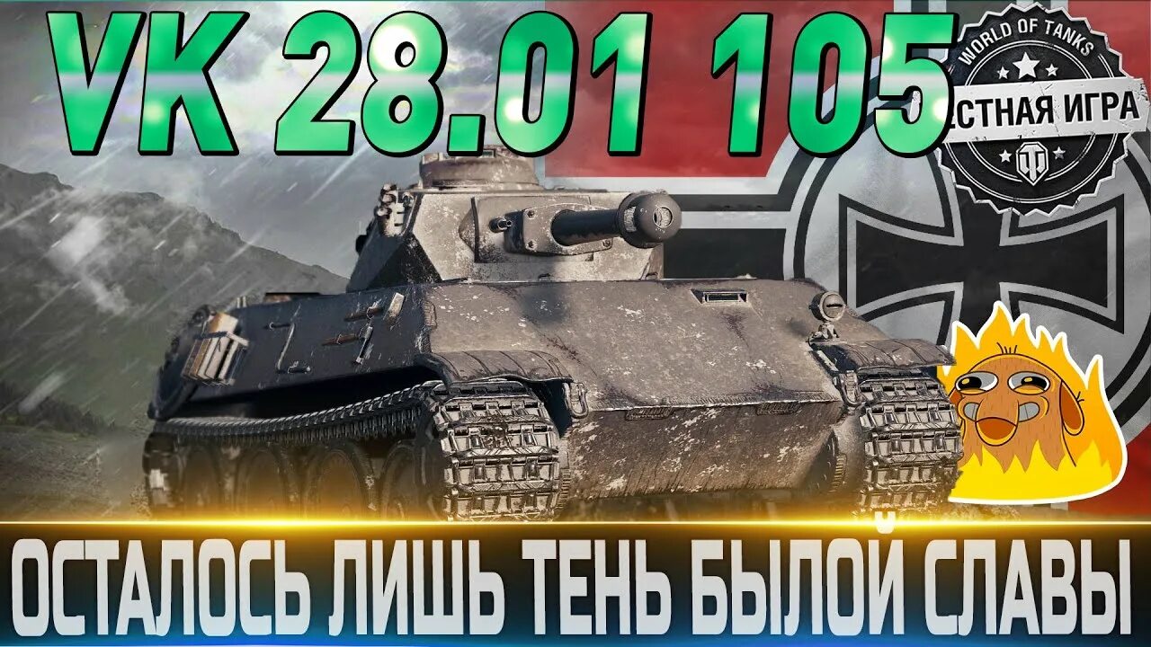 28 стрим. ВК 28 01 105. Толстопард WOT. ВК 28 01 танк в реальности. Полевая модернизация ВК 28.01 105.