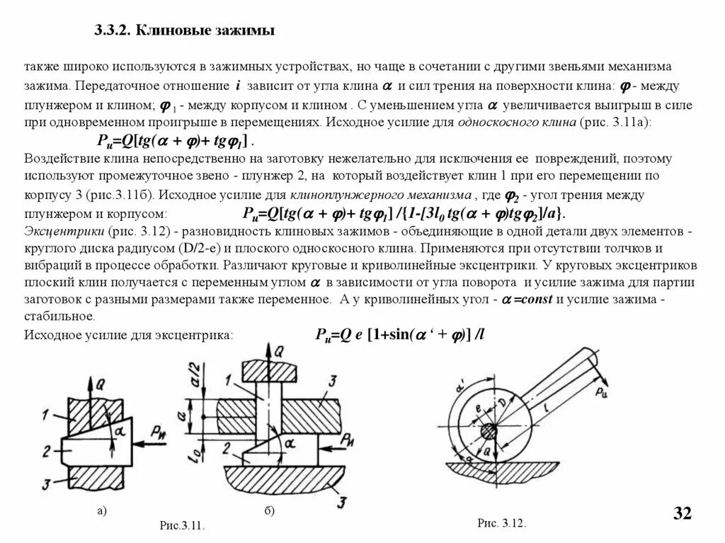 Также широко применяется в. Передаточное отношение клинового механизма. Схема преимущества и недостатки клиновых зажимных механизмов. Схема клиновых зажимных механизмов. Клиновые зажимные устройства приспособлений.