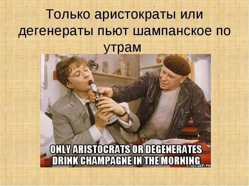 Аристократ и дегенират. Шампанское пьют или Аристократы или дегенераты. Шампанское по утрам пьют или Аристократы. Шампанское по утрам пьют только Аристократы и дегенераты.