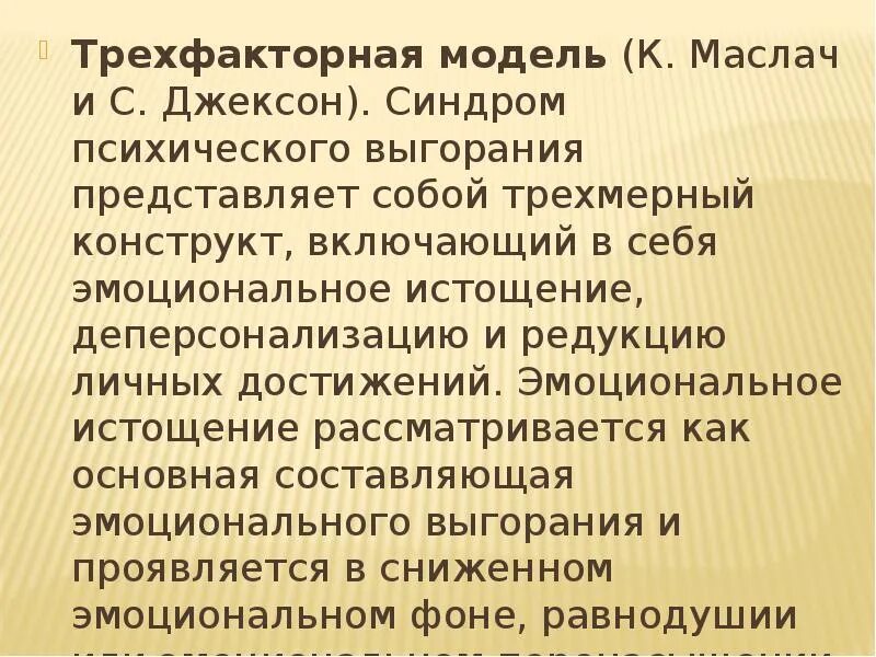 Выгорание маслач методика. Эмоциональное истощение Маслач. Трехфакторная модель выгорания к Маслач и с Джексон. Модель эмоционального выгорания Маслач. Трехфакторная модель эмоционального выгорания.