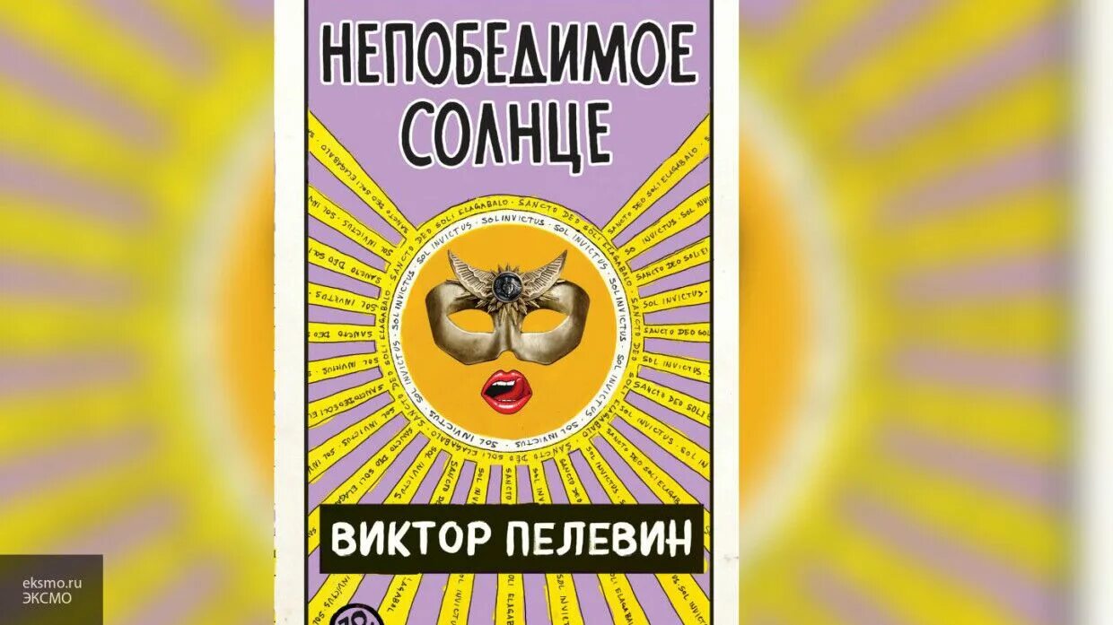 Непобедимое солнце читать. Виктор пелевин непобедимое солнце. пелевин книги непобедимое солнце. непобедимое солнце. книга 2 виктор пелевин книга. пелевин солнце.