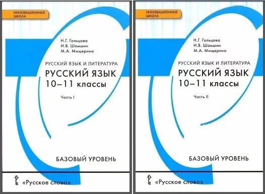 Русский язык гольцова 10 11 2025. Русский язык 10-11 класс. русский язык 10 класс учебник. учебник русского языка 10-11 класс. книга русский язык 10-11 класс.