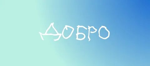Доброшрифт