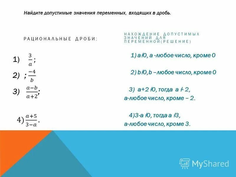 Допустимые значения переменных входящих. Найти допустимые значения дроби. как найти допустимые значения переменной. допустимые значения переменных. допустимые значения переменных входящих в алгебраические выражения.